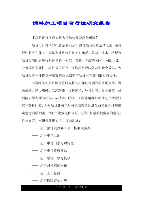 饲料加工项目可行性研究报告.doc