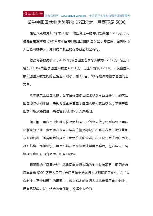 留学生回国就业优势弱化 近四分之一月薪不足5000