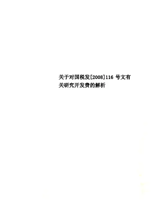 关于对国税发[2008]116号文有关研究开发费的解析