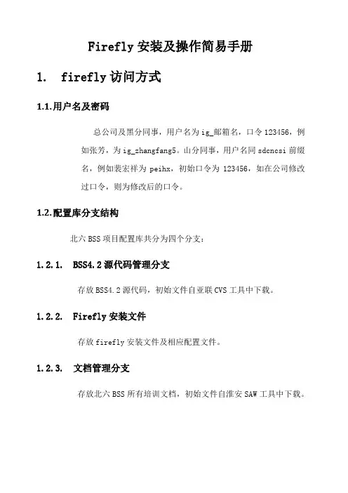 Firefly安装及操作简易手册
