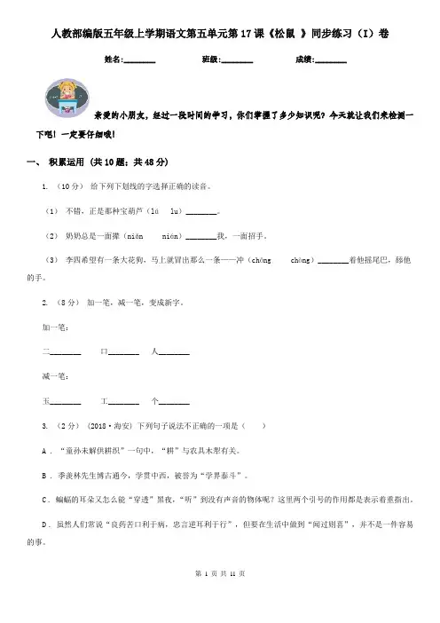 人教部编版五年级上学期语文第五单元第17课《松鼠 》同步练习(I)卷