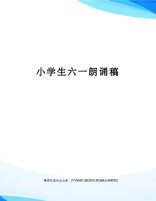 小学生六一朗诵稿完整版