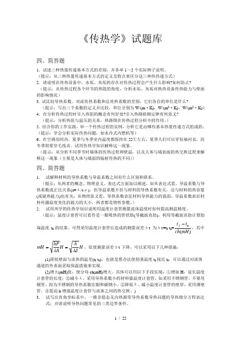 【处理板】《传热学》试题库