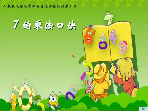 7的乘法口诀PPT课件
