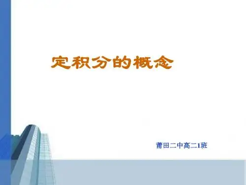 定积分的概念