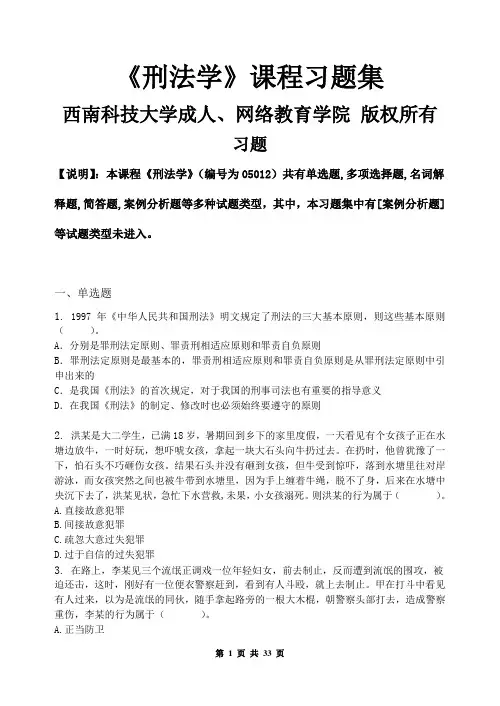 刑法学习题集含答案