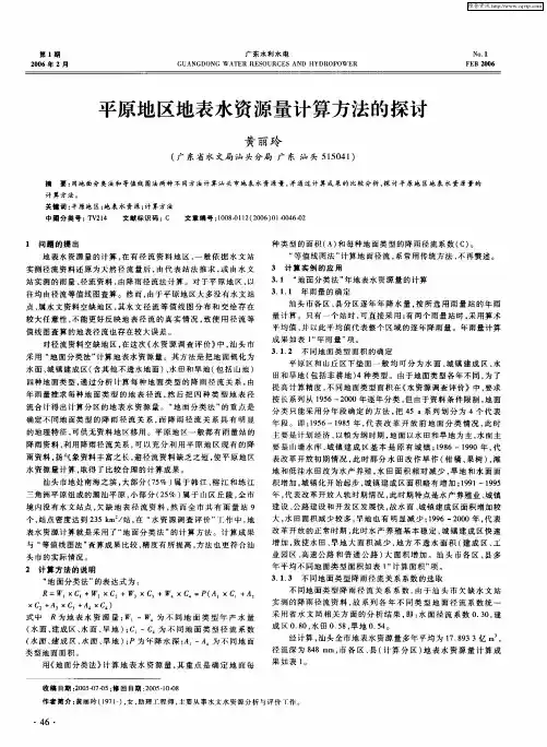 平原地区地表水资源量计算方法的探讨