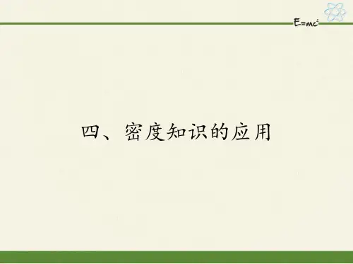 八年级物理下册课件-6.4密度知识的应用1-苏科版