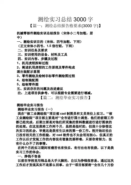 工作总结之测绘实习总结3000字