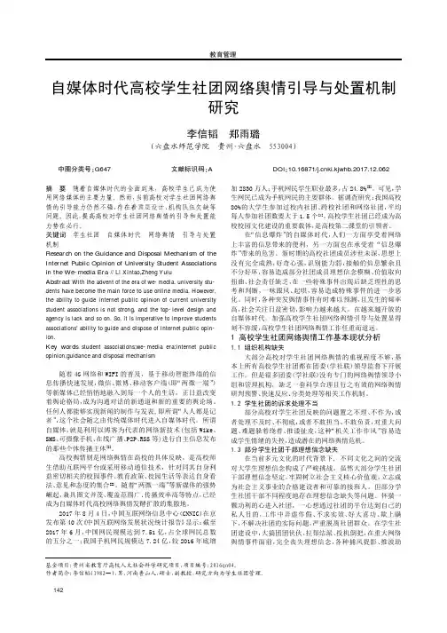 自媒体时代高校学生社团网络舆情引导与处置机制研究