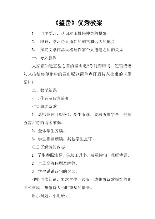 《望岳》优秀教案