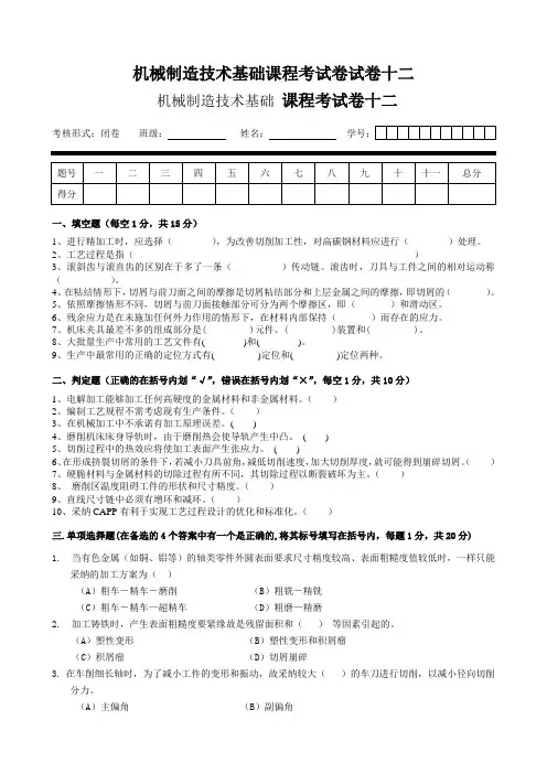 机械制造技术基础课程考试卷试卷十二
