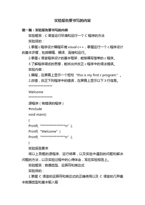 实验报告要书写的内容