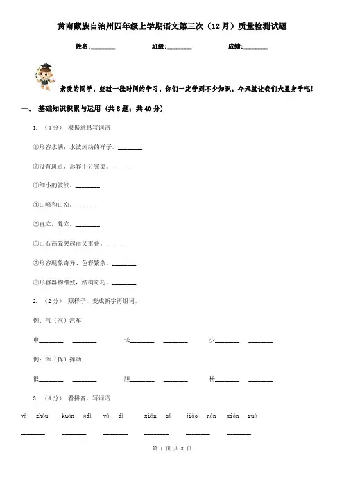 黄南藏族自治州四年级上学期语文第三次(12月)质量检测试题
