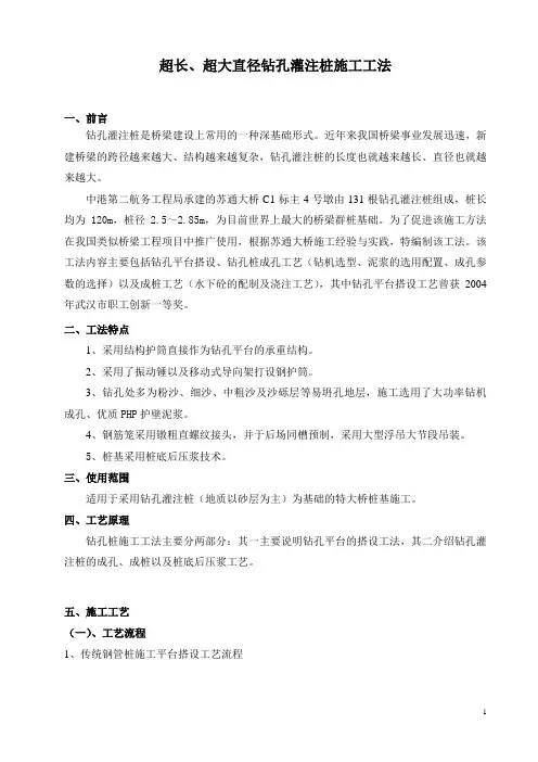 超长超大直径钻孔灌注桩施工工法最终