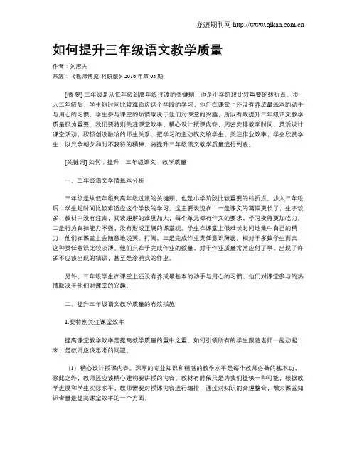 如何提升三年级语文教学质量
