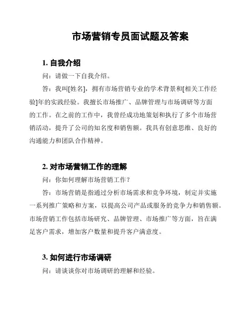 市场营销专员面试题及答案