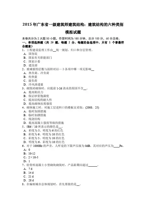 2015年广东省一级建筑师建筑结构：建筑结构的六种类别模拟试题