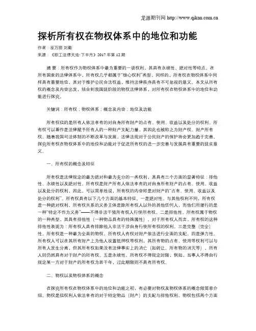 探析所有权在物权体系中的地位和功能