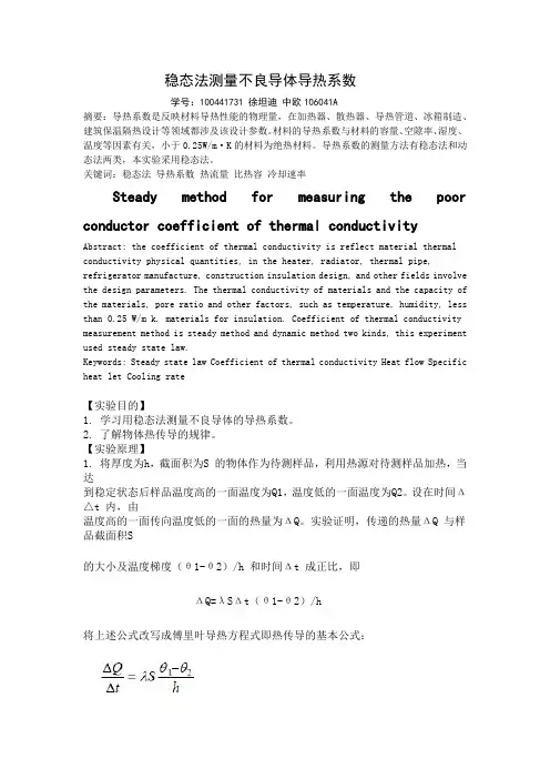 稳态法测量不良导体导热系数