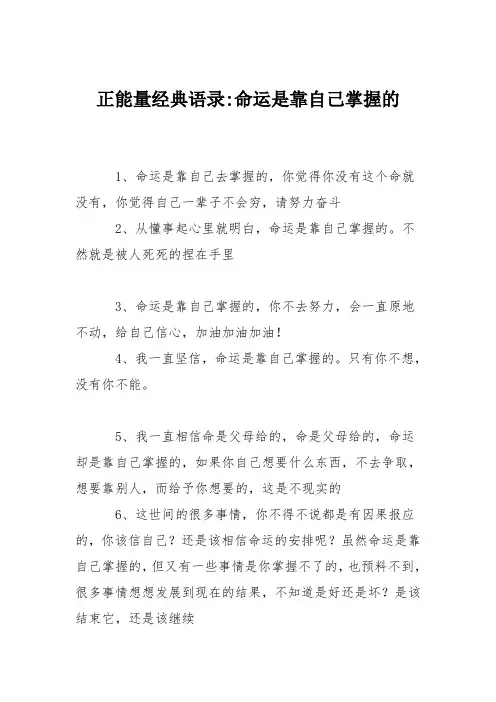 正能量经典语录-命运是靠自己掌握的