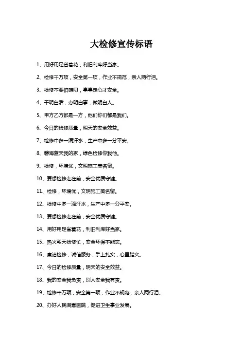 大检修宣传标语