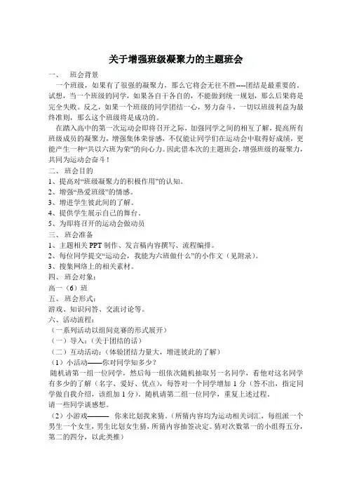 关于增强班级凝聚力的主题班会