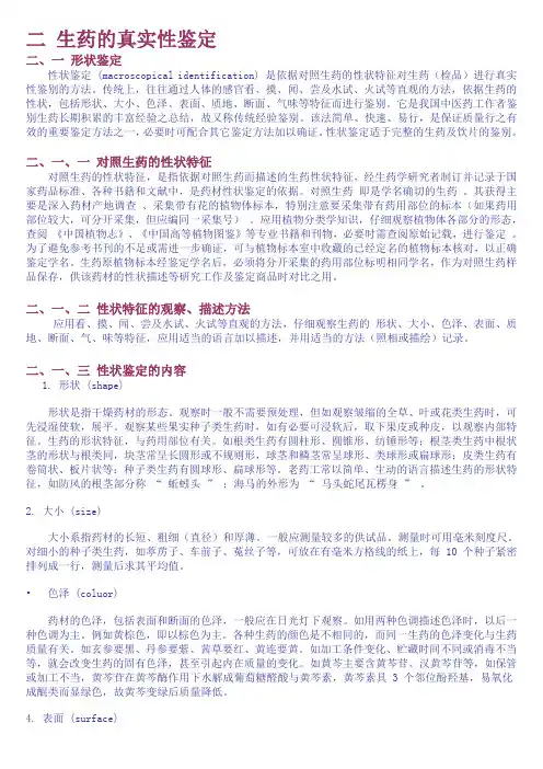 第2章 生药的真实性鉴定