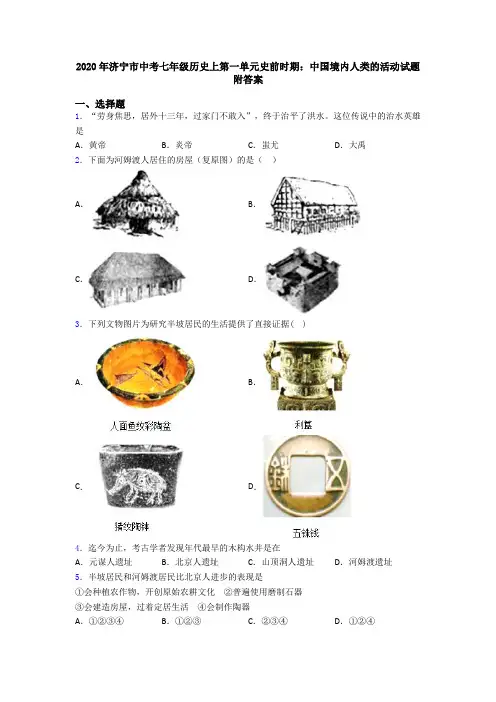2020年济宁市中考七年级历史上第一单元史前时期：中国境内人类的活动试题附答案