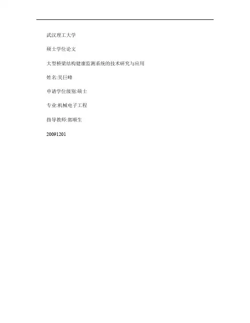大型桥梁结构健康监测系统的技术研究与应用.