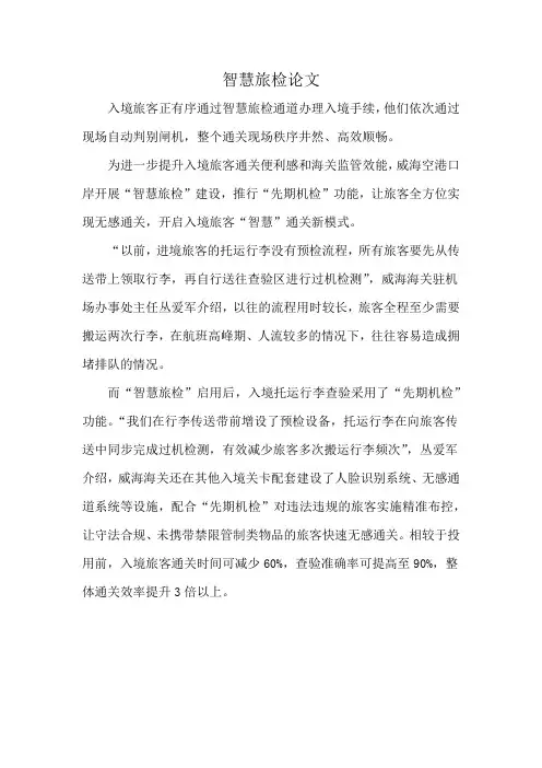 智慧旅检论文