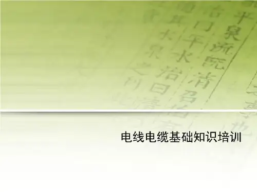 电线电缆基础知识培训-讲义