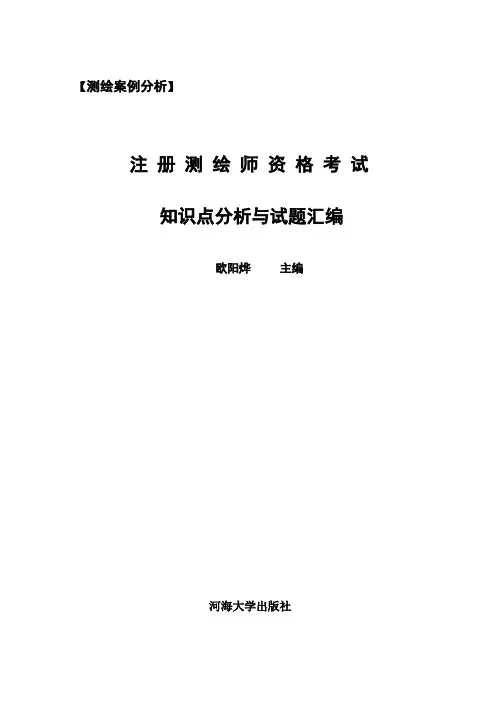 《测绘案例分析》知识点分析与试题汇编