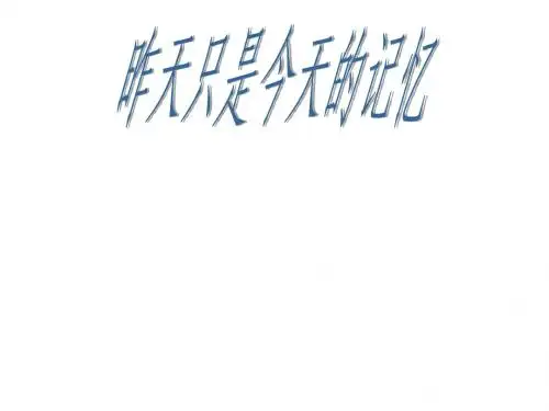 昨天只是今天的记忆