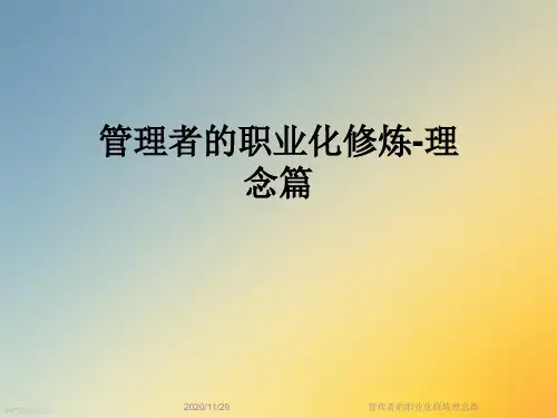 管理者的职业化修炼理念篇