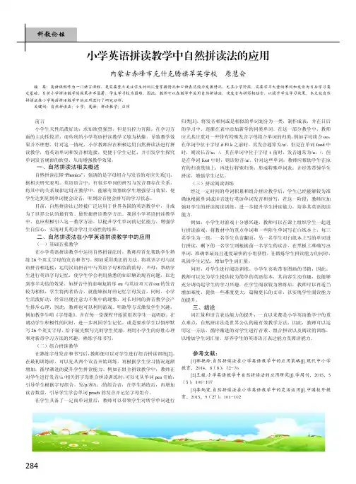 小学英语拼读教学中自然拼读法的应用