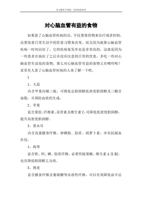 对心脑血管有益的食物 2