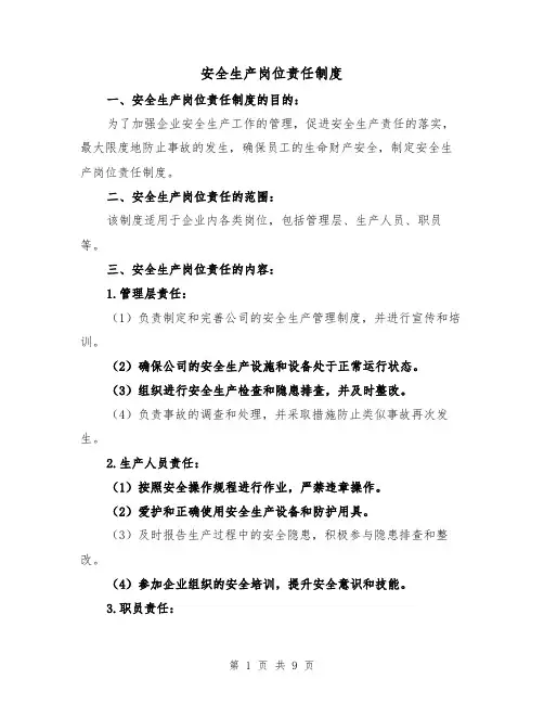 安全生产岗位责任制度（4篇）