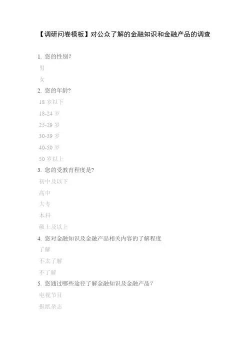 【调研问卷模板】对公众了解的金融知识和金融产品的调查
