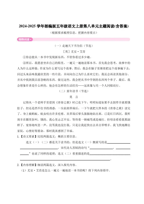 2024-2025学年部编版五年级语文上册第八单元主题阅读(含答案)