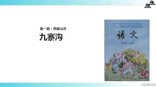 2021小学语文长春版五年级上册《九寨沟》 (1)教学课件
