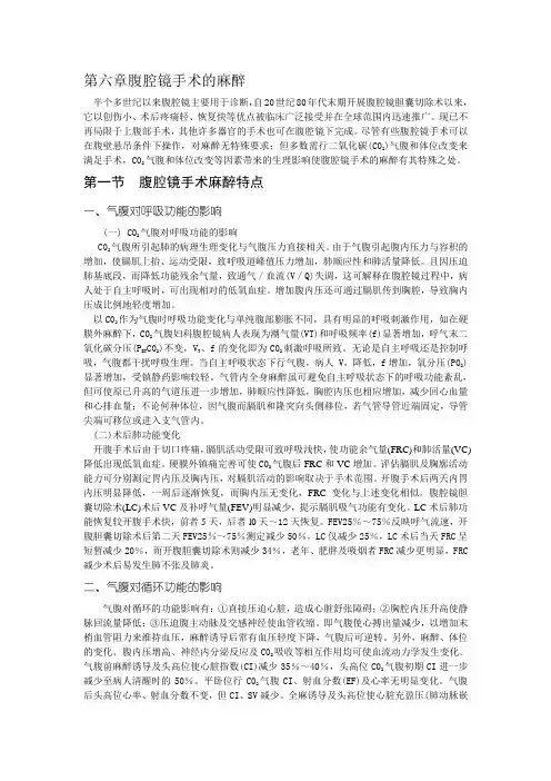 第六章腹腔镜手术的麻醉