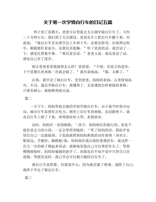 关于第一次学骑自行车的日记五篇