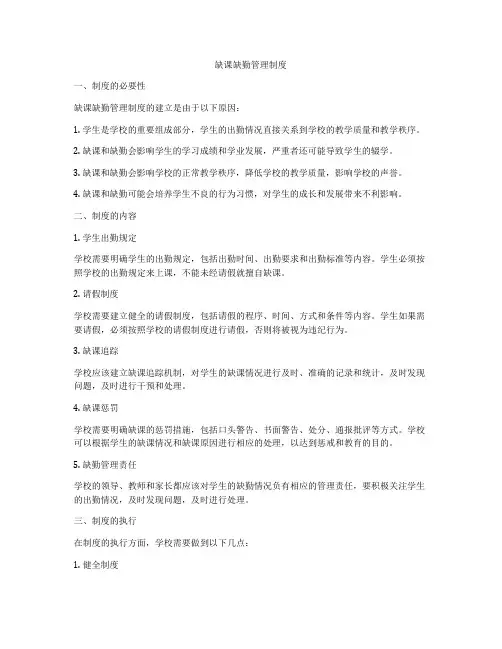 缺课缺勤管理制度