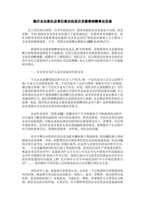 提升企业家社会责任意识促进自觉慈善捐赠事业发展