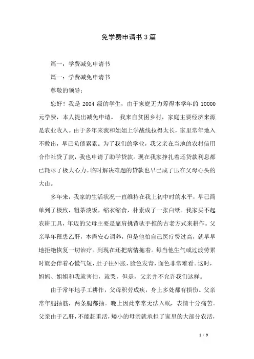 免学费申请书3篇