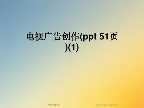 电视广告创作(ppt 51页)(1)