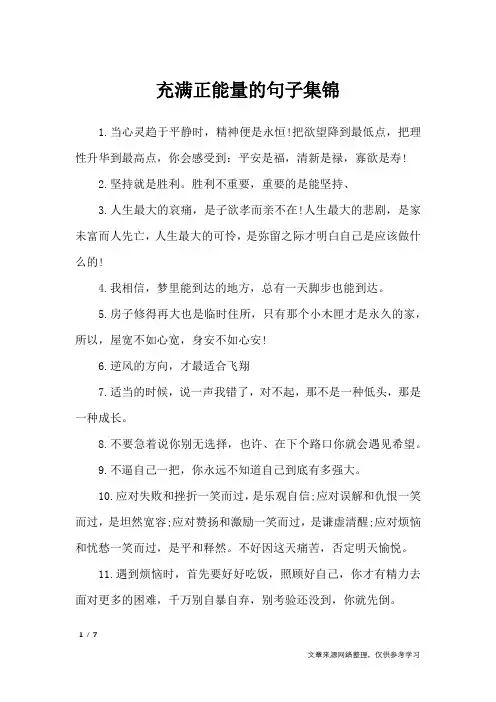 充满正能量的句子集锦_人生感悟