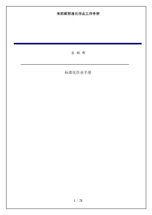 采购部标准化作业工作手册