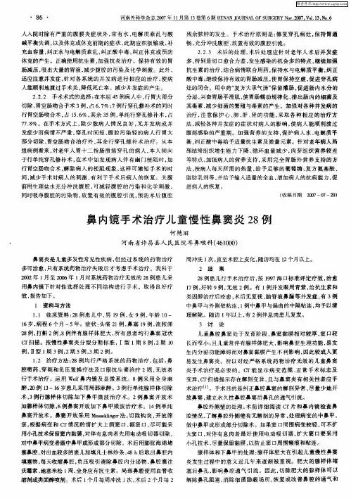鼻内镜手术治疗儿童慢性鼻窦炎28例